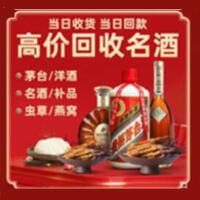 东莞烟酒回收:茅台酒,酒瓶,洋酒,名酒,冬虫夏草,老酒,东莞跃国烟酒经营部