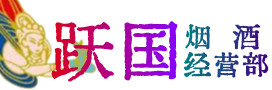 东莞烟酒回收:茅台酒,酒瓶,洋酒,名酒,冬虫夏草,老酒,东莞跃国烟酒经营部