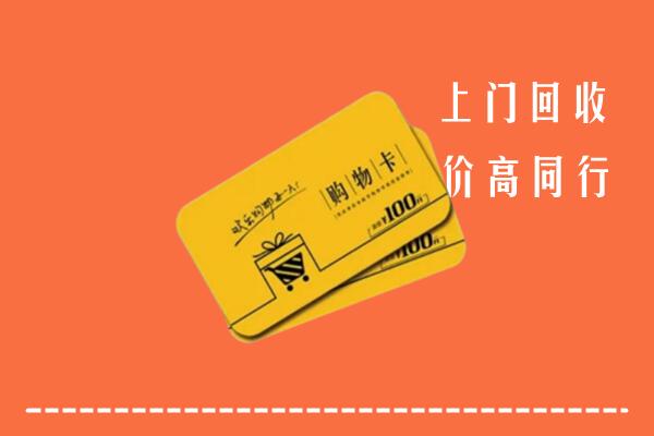 东莞回收购物卡